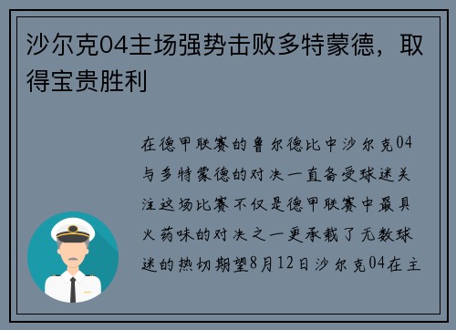 沙尔克04主场强势击败多特蒙德，取得宝贵胜利