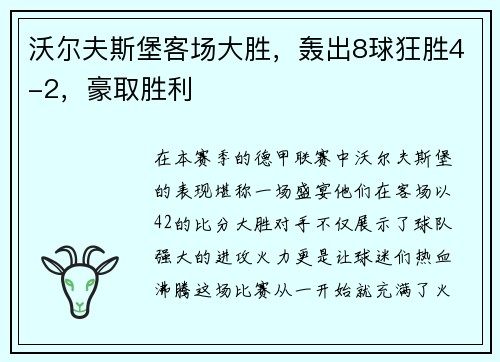 沃尔夫斯堡客场大胜，轰出8球狂胜4-2，豪取胜利
