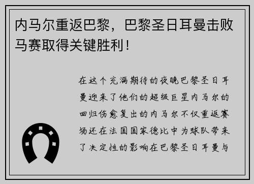 内马尔重返巴黎，巴黎圣日耳曼击败马赛取得关键胜利！