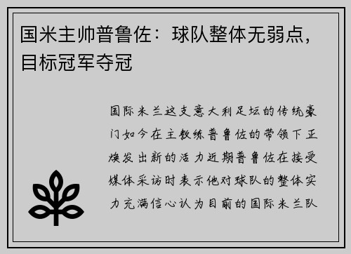 国米主帅普鲁佐：球队整体无弱点，目标冠军夺冠