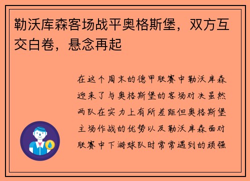 勒沃库森客场战平奥格斯堡，双方互交白卷，悬念再起
