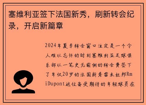 塞维利亚签下法国新秀，刷新转会纪录，开启新篇章