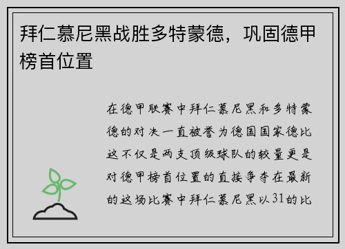 拜仁慕尼黑战胜多特蒙德，巩固德甲榜首位置