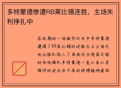 多特蒙德惨遭RB莱比锡连胜，主场失利挣扎中