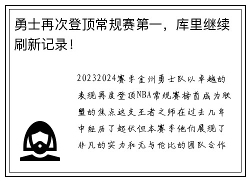 勇士再次登顶常规赛第一，库里继续刷新记录！