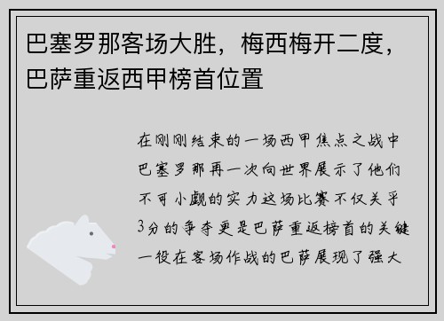 巴塞罗那客场大胜，梅西梅开二度，巴萨重返西甲榜首位置