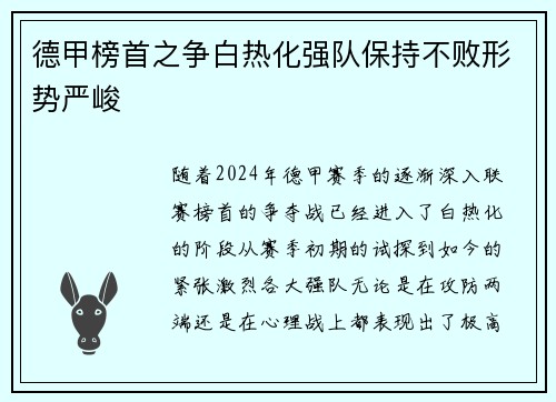 德甲榜首之争白热化强队保持不败形势严峻