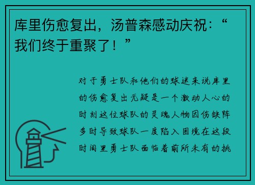 库里伤愈复出，汤普森感动庆祝：“我们终于重聚了！”