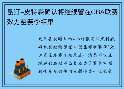 昆汀-皮特森确认将继续留在CBA联赛效力至赛季结束
