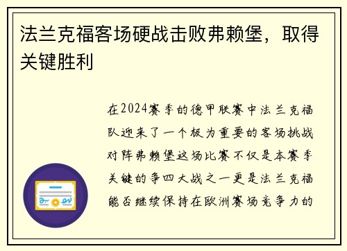 法兰克福客场硬战击败弗赖堡，取得关键胜利
