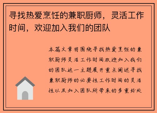 寻找热爱烹饪的兼职厨师，灵活工作时间，欢迎加入我们的团队