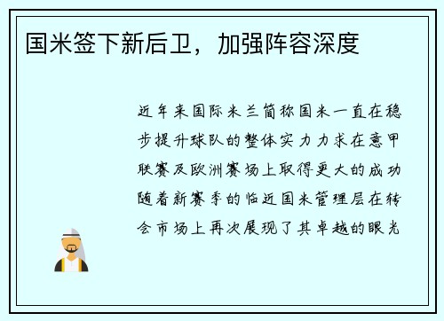 国米签下新后卫，加强阵容深度