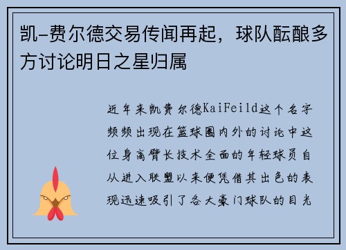 凯-费尔德交易传闻再起，球队酝酿多方讨论明日之星归属