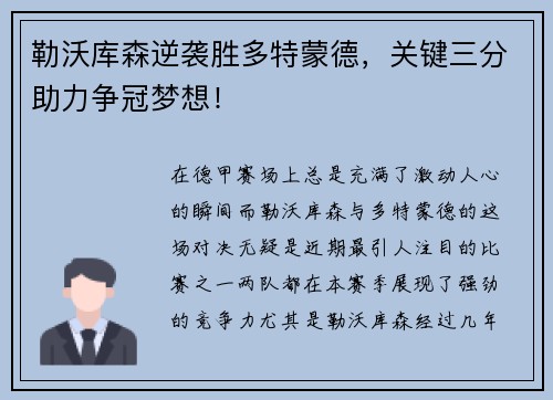 勒沃库森逆袭胜多特蒙德，关键三分助力争冠梦想！