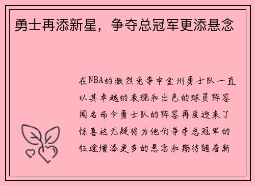 勇士再添新星，争夺总冠军更添悬念