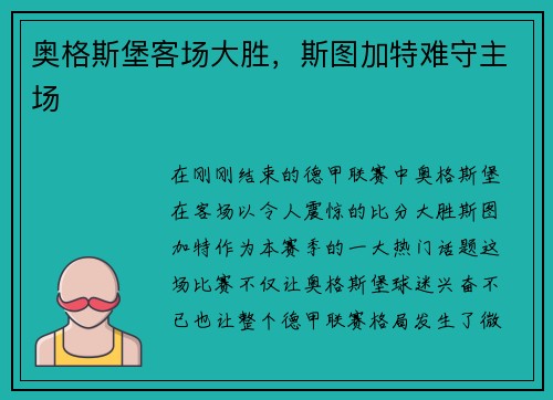 奥格斯堡客场大胜，斯图加特难守主场