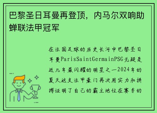 巴黎圣日耳曼再登顶，内马尔双响助蝉联法甲冠军