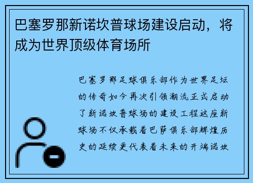 巴塞罗那新诺坎普球场建设启动，将成为世界顶级体育场所