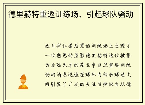德里赫特重返训练场，引起球队骚动