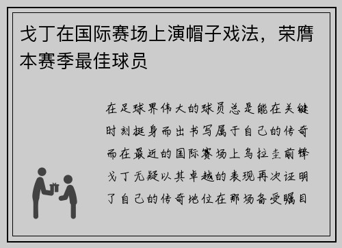 戈丁在国际赛场上演帽子戏法，荣膺本赛季最佳球员