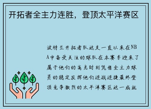 开拓者全主力连胜，登顶太平洋赛区