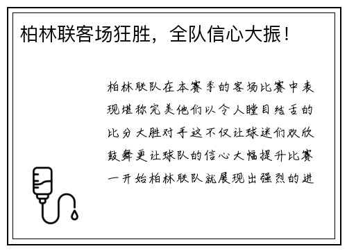 柏林联客场狂胜，全队信心大振！