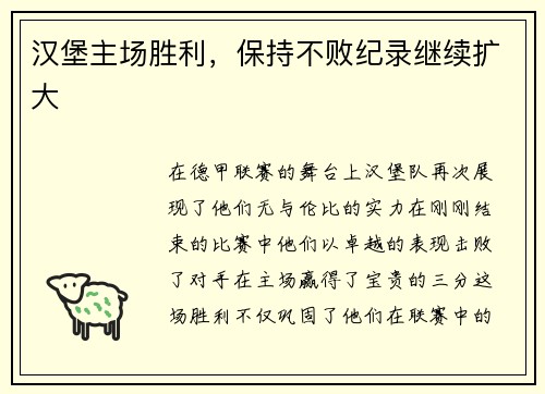 汉堡主场胜利，保持不败纪录继续扩大
