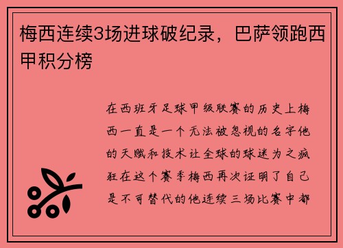 梅西连续3场进球破纪录，巴萨领跑西甲积分榜