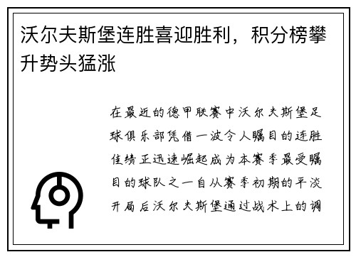 沃尔夫斯堡连胜喜迎胜利，积分榜攀升势头猛涨