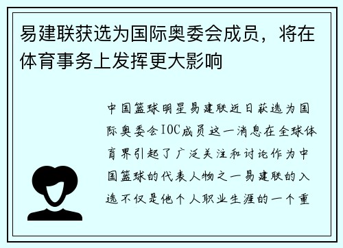 易建联获选为国际奥委会成员，将在体育事务上发挥更大影响