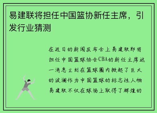 易建联将担任中国篮协新任主席，引发行业猜测