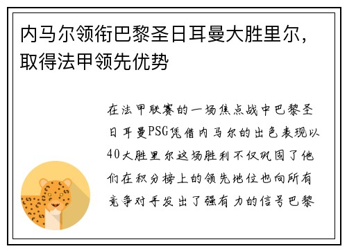 内马尔领衔巴黎圣日耳曼大胜里尔，取得法甲领先优势