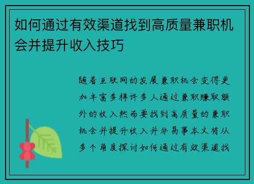 如何通过有效渠道找到高质量兼职机会并提升收入技巧