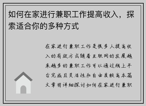如何在家进行兼职工作提高收入，探索适合你的多种方式