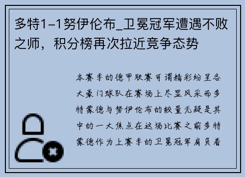 多特1-1努伊伦布_卫冕冠军遭遇不败之师，积分榜再次拉近竞争态势