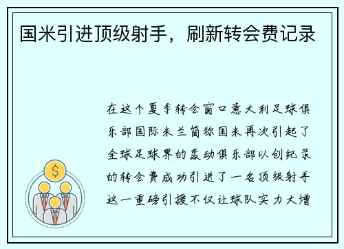 国米引进顶级射手，刷新转会费记录