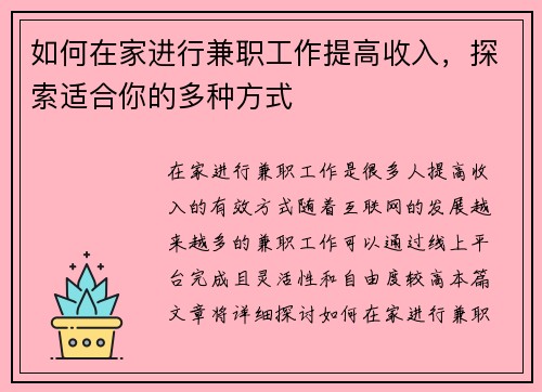 如何在家进行兼职工作提高收入，探索适合你的多种方式
