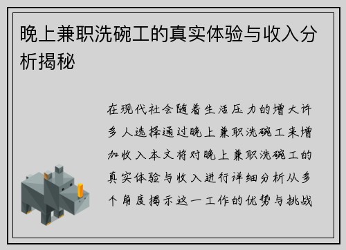 晚上兼职洗碗工的真实体验与收入分析揭秘