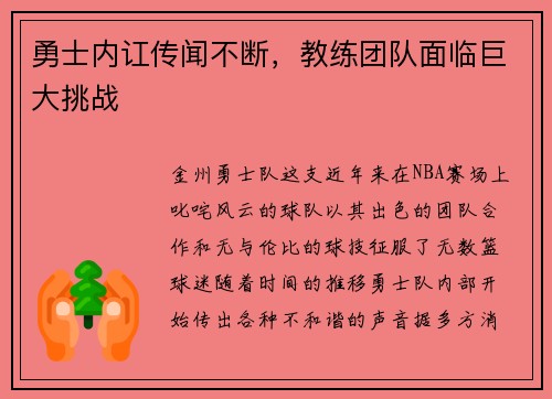 勇士内讧传闻不断，教练团队面临巨大挑战