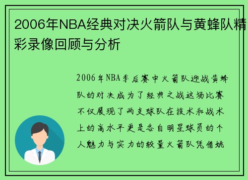 2006年NBA经典对决火箭队与黄蜂队精彩录像回顾与分析