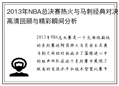 2013年NBA总决赛热火与马刺经典对决高清回顾与精彩瞬间分析