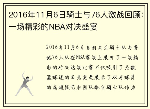 2016年11月6日骑士与76人激战回顾：一场精彩的NBA对决盛宴