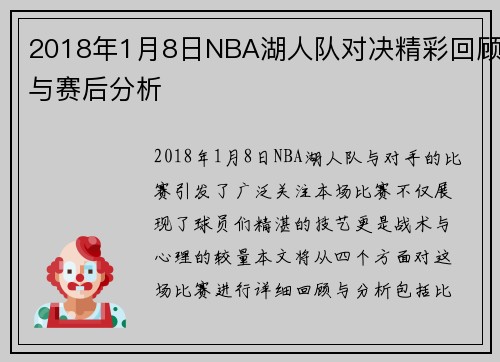 2018年1月8日NBA湖人队对决精彩回顾与赛后分析