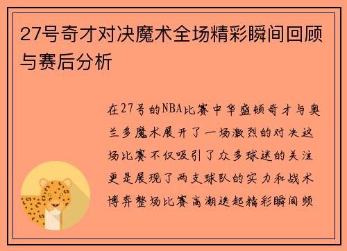27号奇才对决魔术全场精彩瞬间回顾与赛后分析