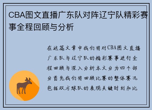 CBA图文直播广东队对阵辽宁队精彩赛事全程回顾与分析