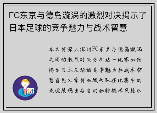 FC东京与德岛漩涡的激烈对决揭示了日本足球的竞争魅力与战术智慧