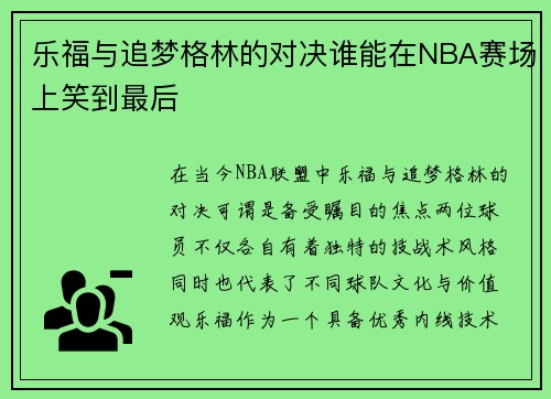 乐福与追梦格林的对决谁能在NBA赛场上笑到最后
