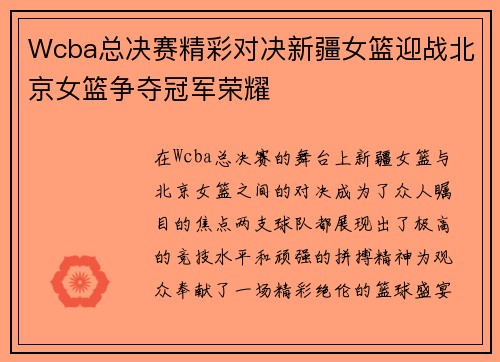 Wcba总决赛精彩对决新疆女篮迎战北京女篮争夺冠军荣耀