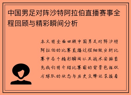 中国男足对阵沙特阿拉伯直播赛事全程回顾与精彩瞬间分析