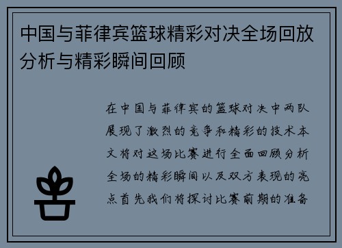 中国与菲律宾篮球精彩对决全场回放分析与精彩瞬间回顾
